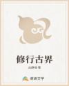 修行古界