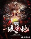 火的,一败涂地