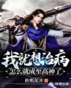 我就想治病,怎么就成至高神了