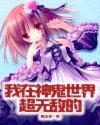 我在神鬼世界超无敌的