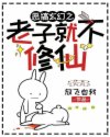 老子就不修仙