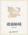 逍遥仙境