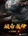 破帝成神
