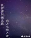 我师傅叫托儿索