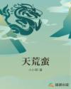 天荒蛮