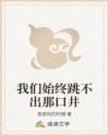 我们始终跳不出那口井