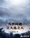 凡医问道之天选之人