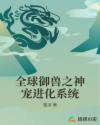 全球御兽之神宠进化系统