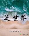 芝世界