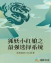 狐妖小红娘之最强选择系统