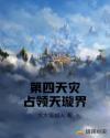 第四天灾占领天璇界