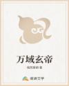 万域玄帝