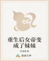 重生后女帝变成了妹妹