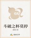 斗破之杯莫停