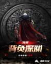 我将背负深渊