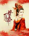 我的女友是女帝