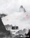 越灵