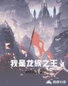 我是龙族之王