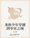 龙族少年穿越到零星之域