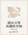 镇压万界从搬砖开始