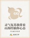 灵气复苏我带着山海经搞你心态