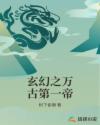 玄幻之万古第一帝