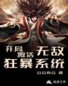 开局激活无敌狂暴系统