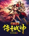 超凡之传奇战神