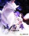 通灵尊