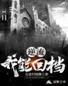 逆流：我能回档