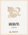 谪仙坠
