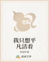 我只想平凡活着
