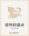 道外拾遗录