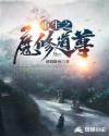 重生之魔修道尊
