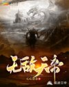 无敌天帝