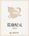 荒途纪元