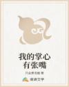 我的掌心有张嘴