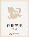 白棺界主