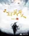 天雄武斗人