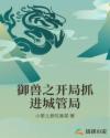 御兽之开局抓进城管局