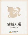 至强天道