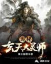 诡秘:玄天大灵师