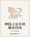 神隐之总有妖魔来找死
