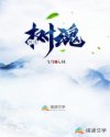 树魂