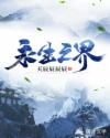 永生之界