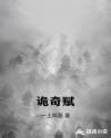 诡奇赋