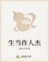 生当作人杰