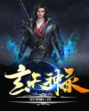 玄天神录