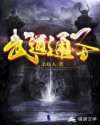 武道通圣