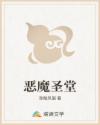 恶魔圣堂